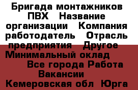 Бригада монтажников ПВХ › Название организации ­ Компания-работодатель › Отрасль предприятия ­ Другое › Минимальный оклад ­ 90 000 - Все города Работа » Вакансии   . Кемеровская обл.,Юрга г.